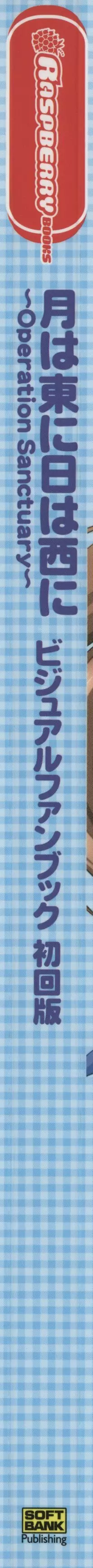 月は東に日は西に ～Operation Sanctuary～ ビジュアルファンブック 5ページ