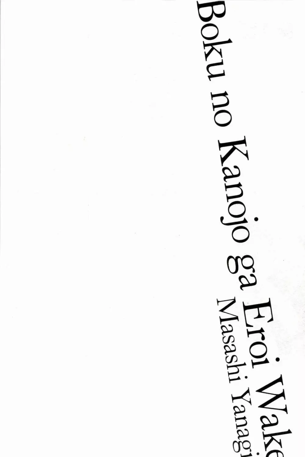 僕の彼女がエロい訳 1 8ページ