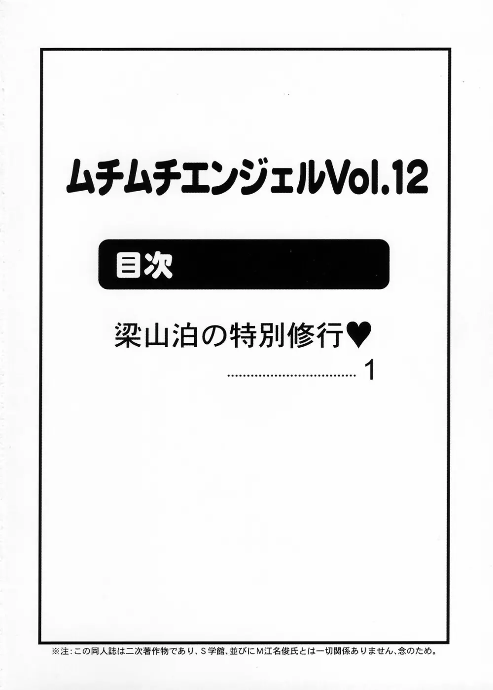 ムチムチエンジェル Vol.12 2ページ