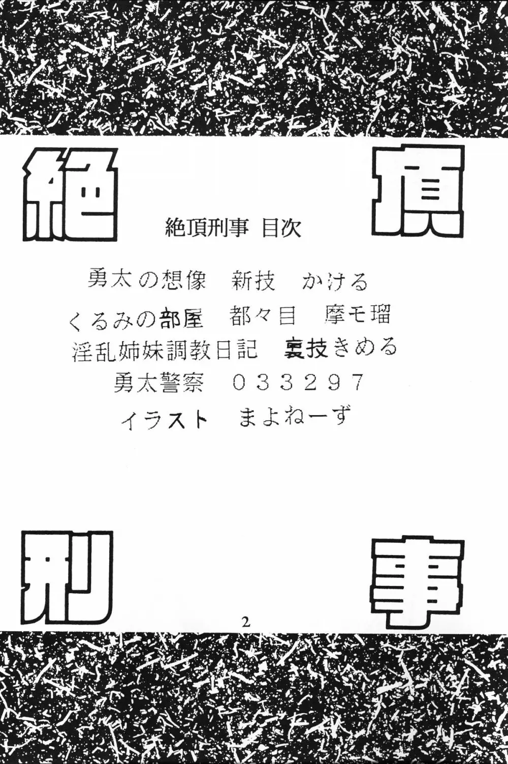 絶頂刑事 4ページ