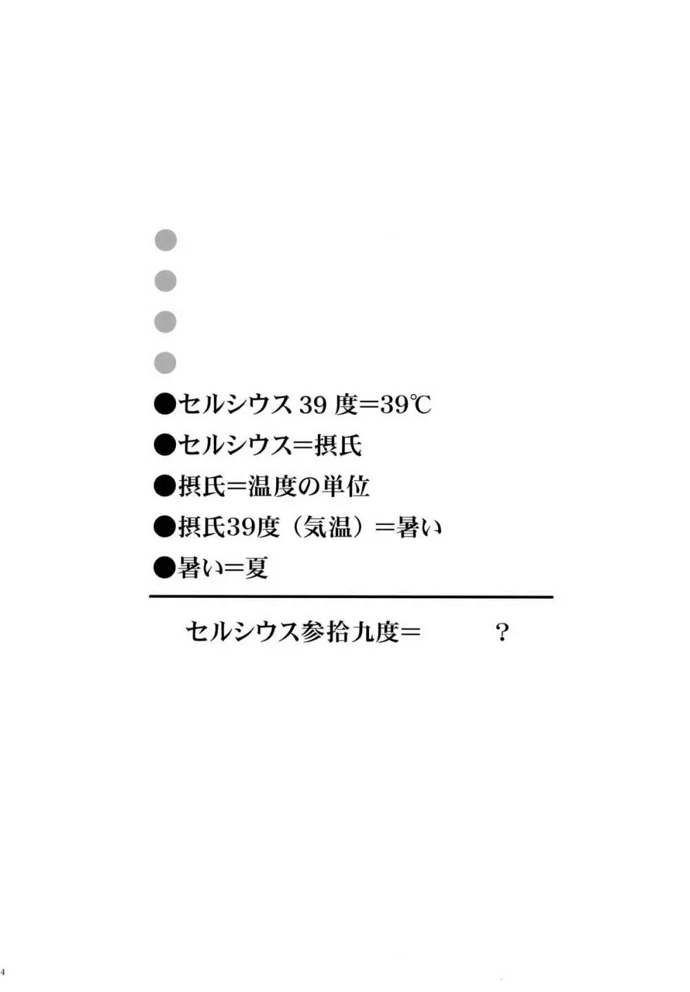 セルシウス参拾九度 3ページ