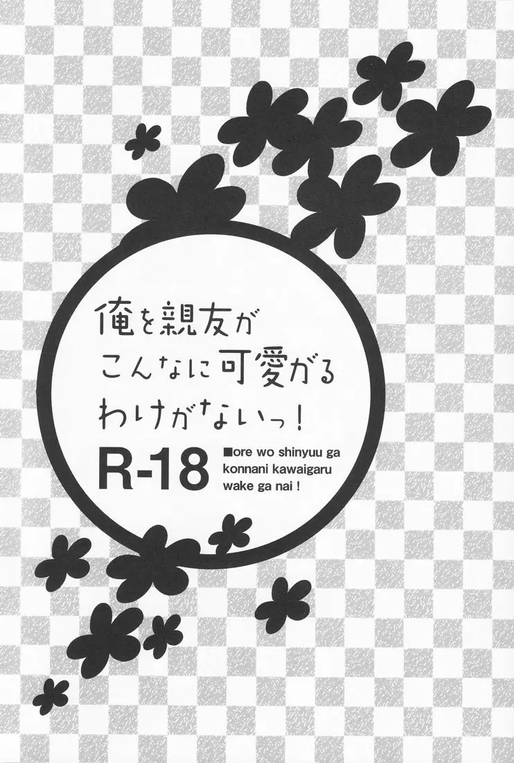 俺を親友がこんなに可愛がるわけがないっ! 2ページ