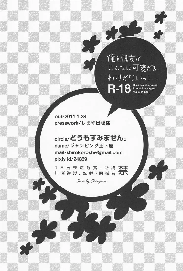 俺を親友がこんなに可愛がるわけがないっ! 37ページ