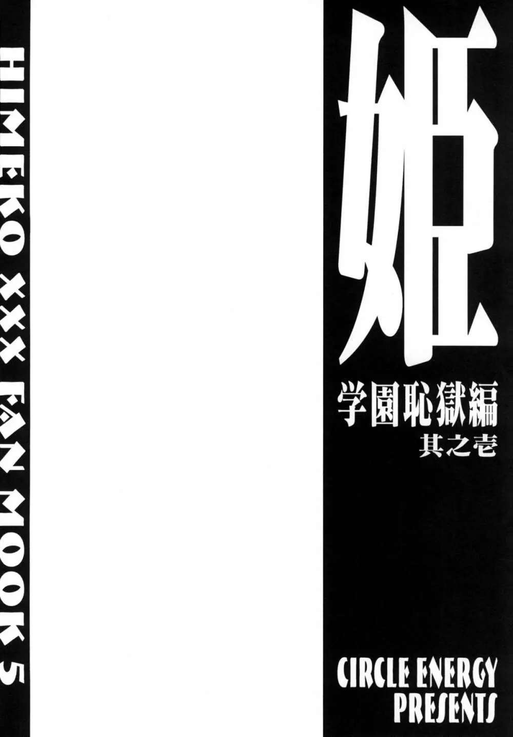 姫・学園恥獄編・其之壱 28ページ