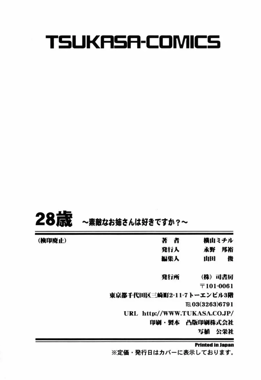 28歳♥ ~素敵なお姉さんは好きですか？~ 167ページ