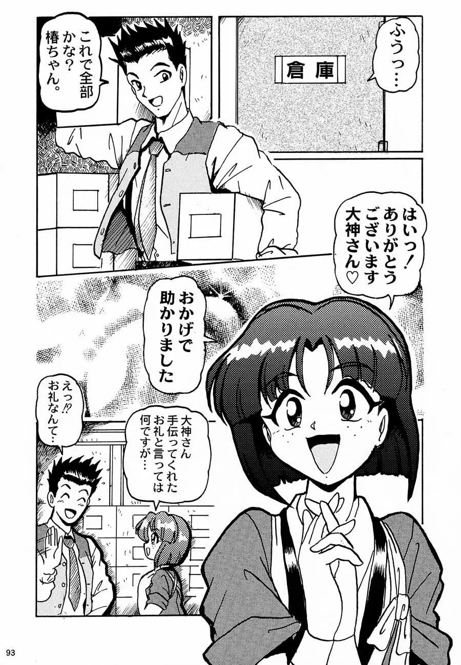 おチャクラ大戦 95ページ