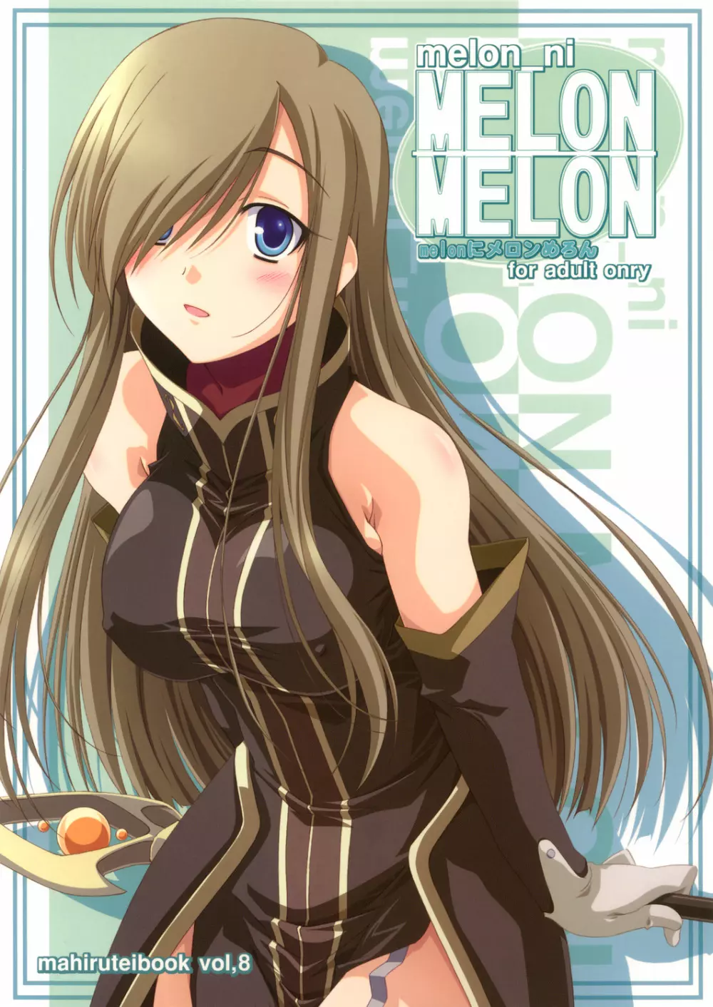 melonにメロンめろん 1ページ