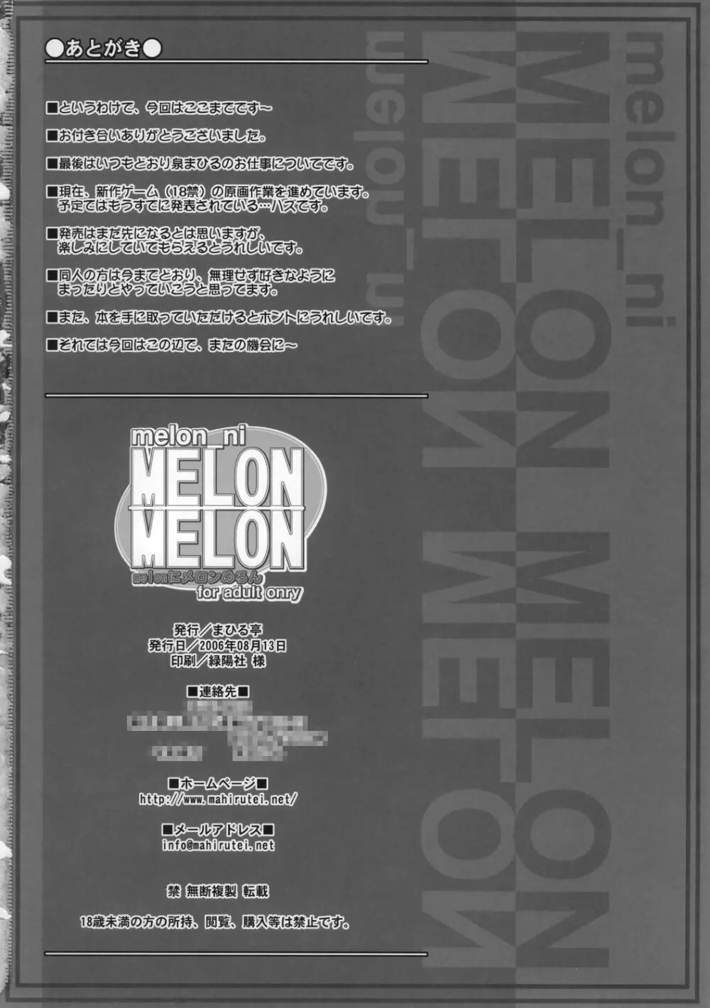 melonにメロンめろん 33ページ