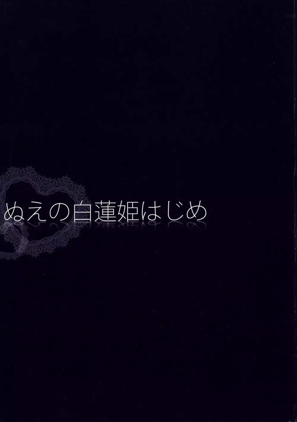 ぬえの白蓮姫はじめ 9ページ