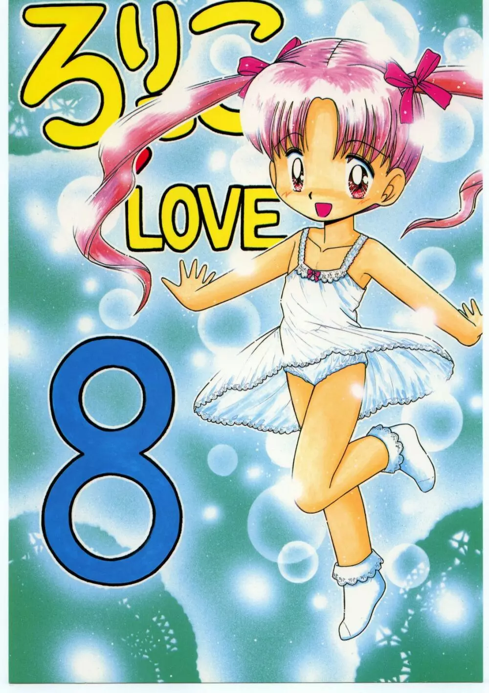 ろりっこLOVE 8 1ページ