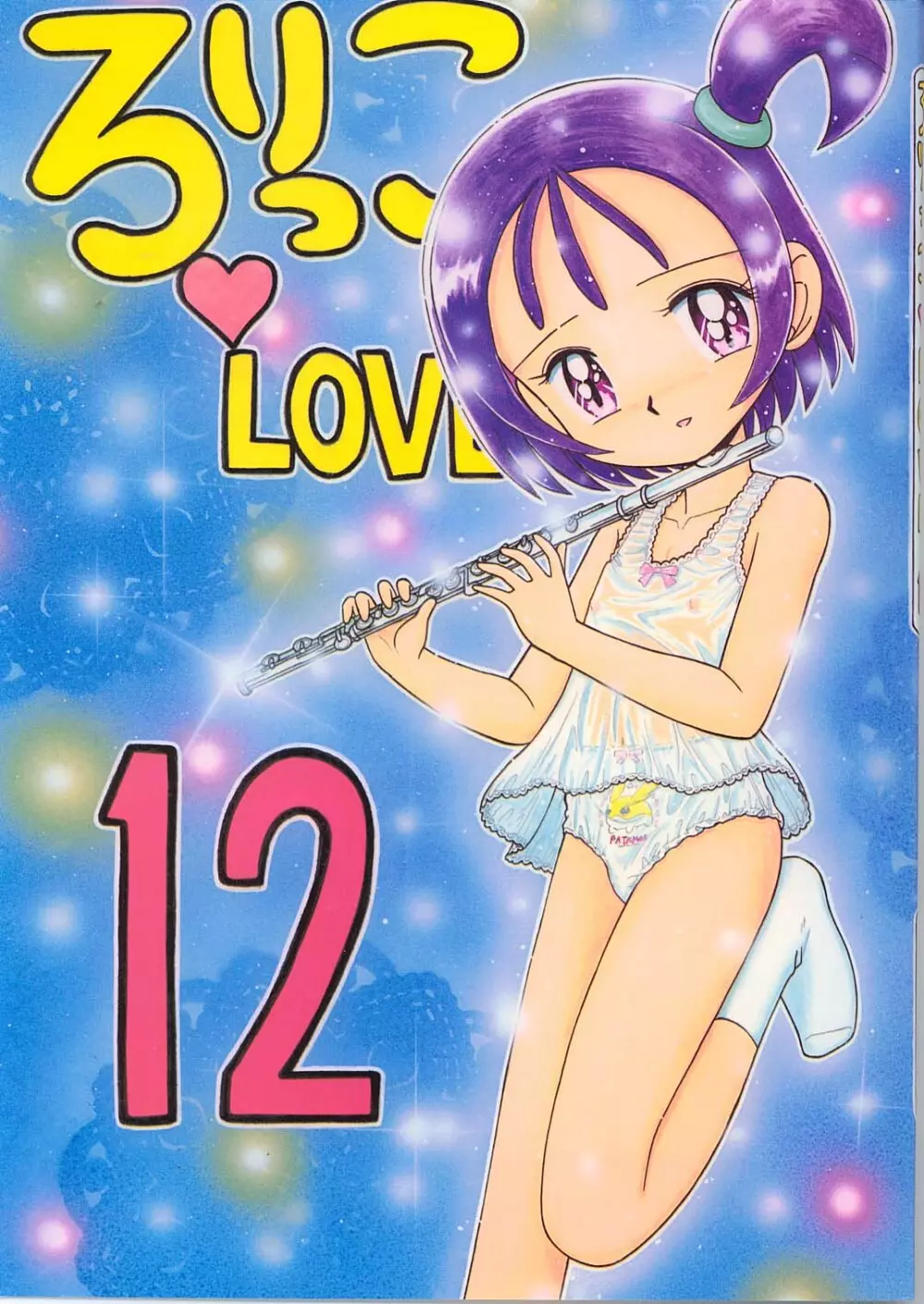 ろりっこLOVE12