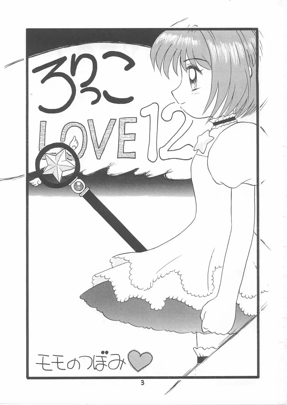 ろりっこLOVE12 2ページ