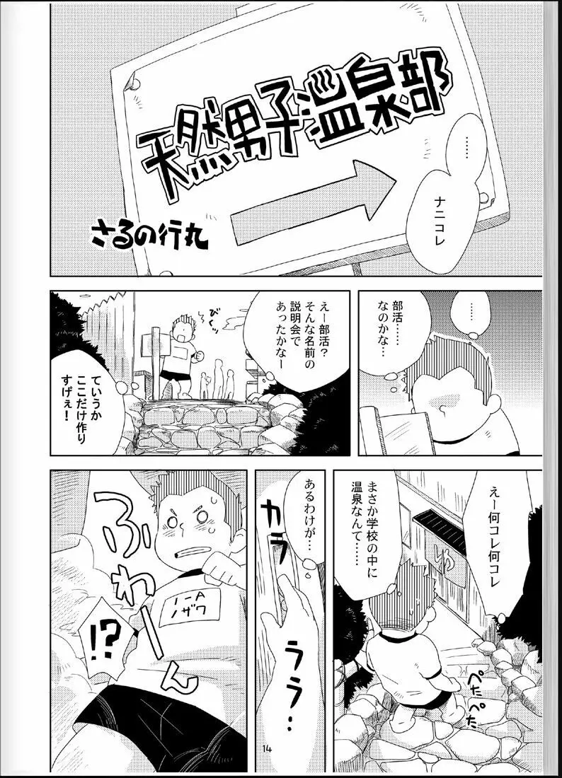 温浴ぶらぶら少年備忘録4 13ページ