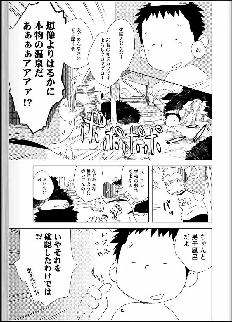 温浴ぶらぶら少年備忘録4 14ページ