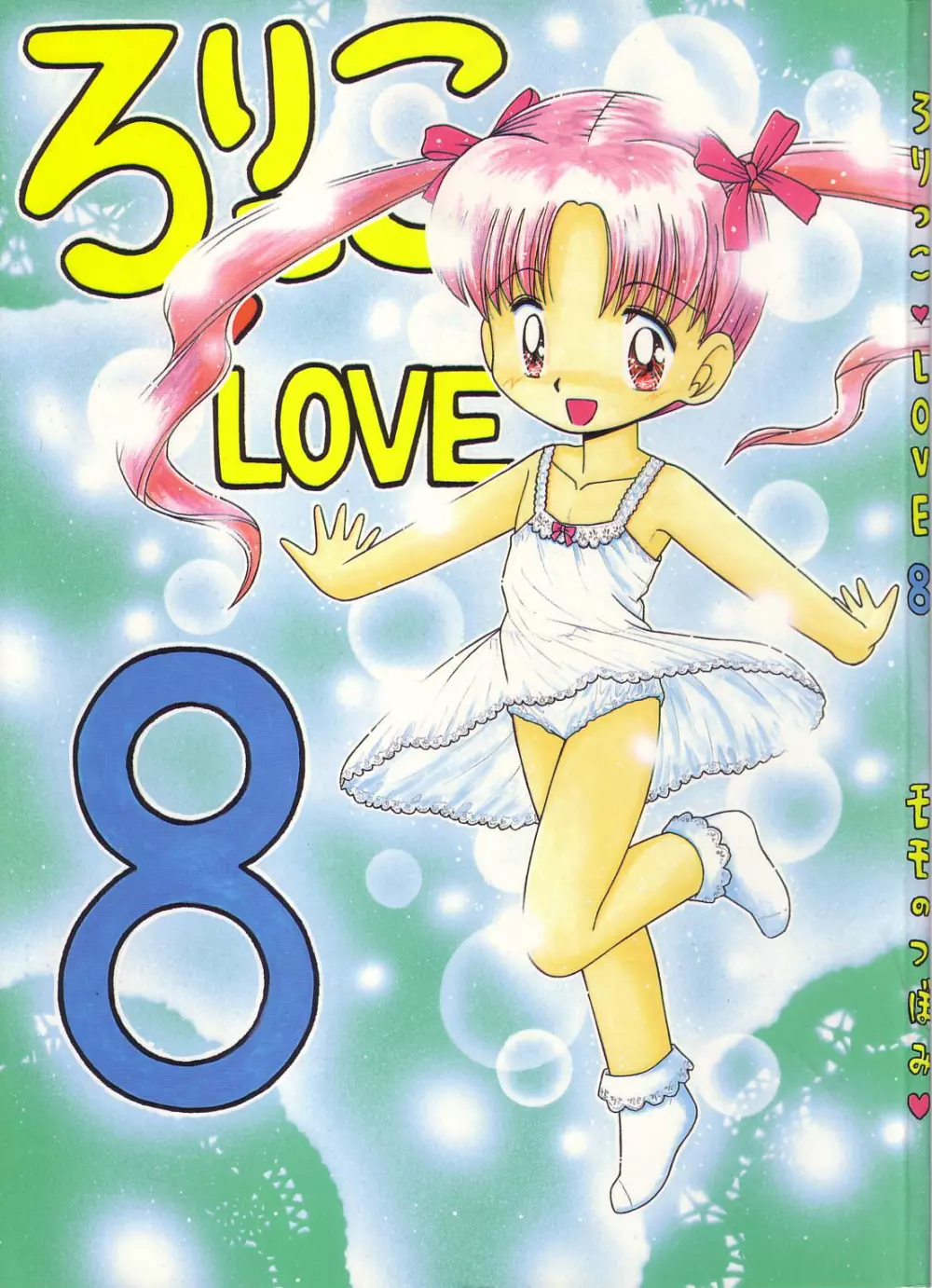 ろりっこLOVE8 1ページ