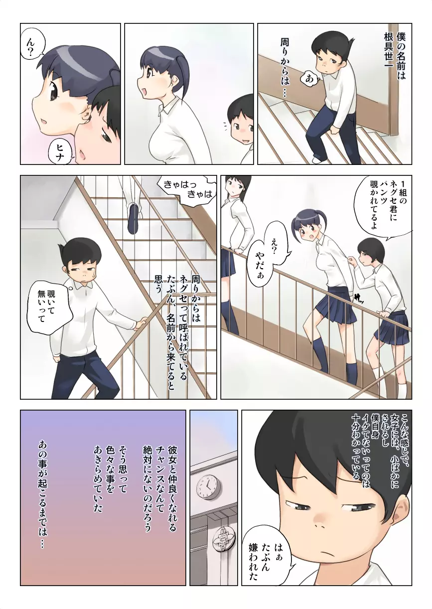 一切モテナイこの僕が憧れのあの娘とヤレたわけ 4ページ