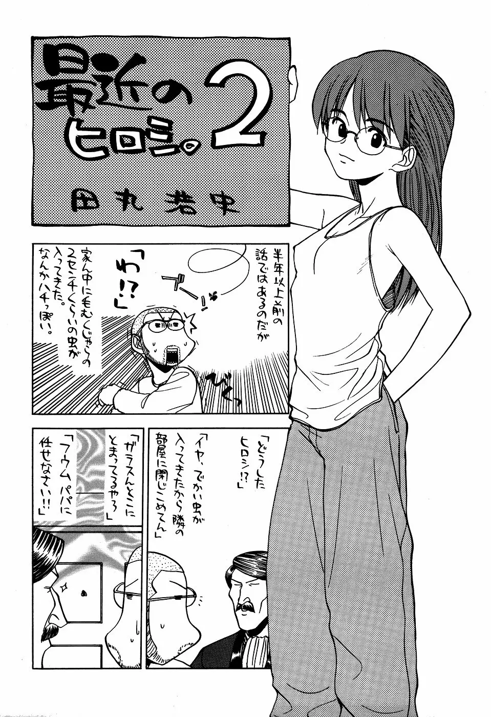 最近のヒロシ。2 57ページ