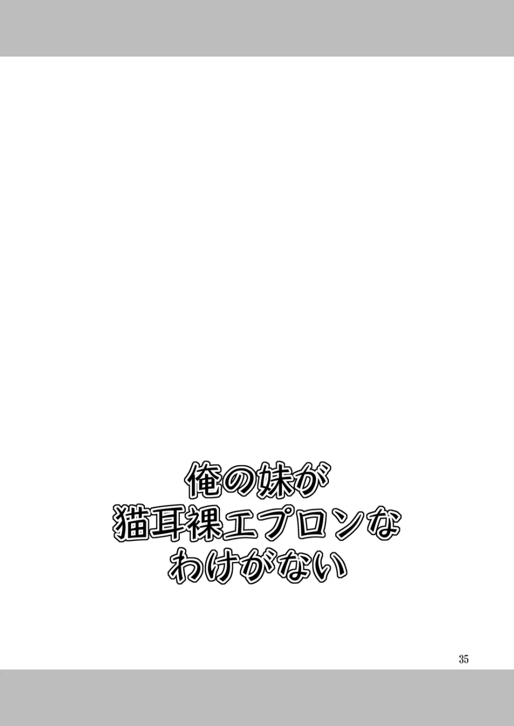 俺の妹が猫耳裸エプロンなわけがない 35ページ