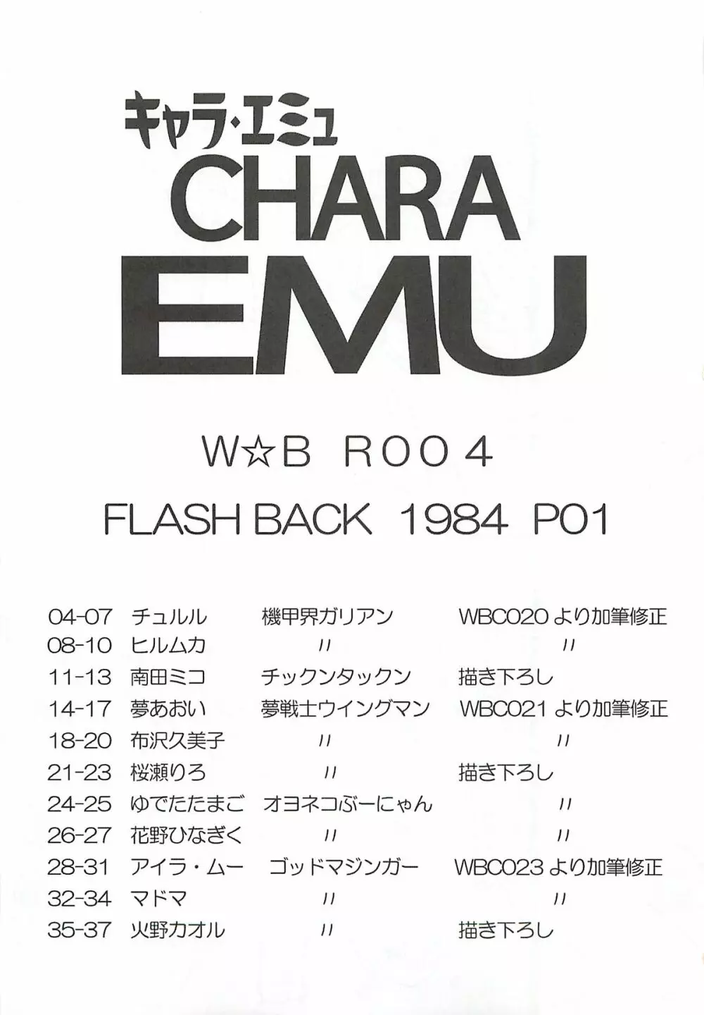 キャラエミュ W☆BR006 FLASH BACK1984 P02 2ページ