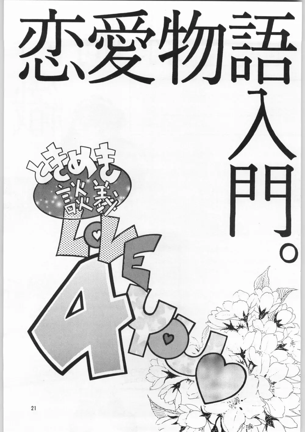 ときめき白書 18ページ