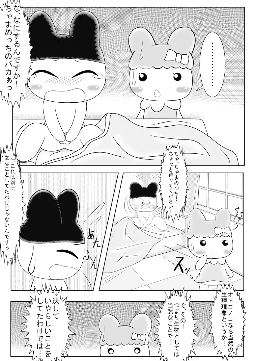 まめっちとちゃまめっちのエロ漫画みたいなもの 4ページ