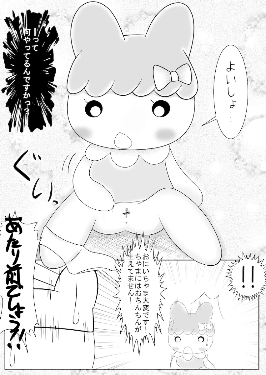 まめっちとちゃまめっちのエロ漫画みたいなもの 5ページ