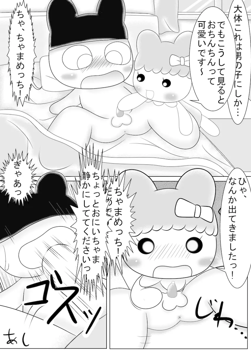 まめっちとちゃまめっちのエロ漫画みたいなもの 6ページ