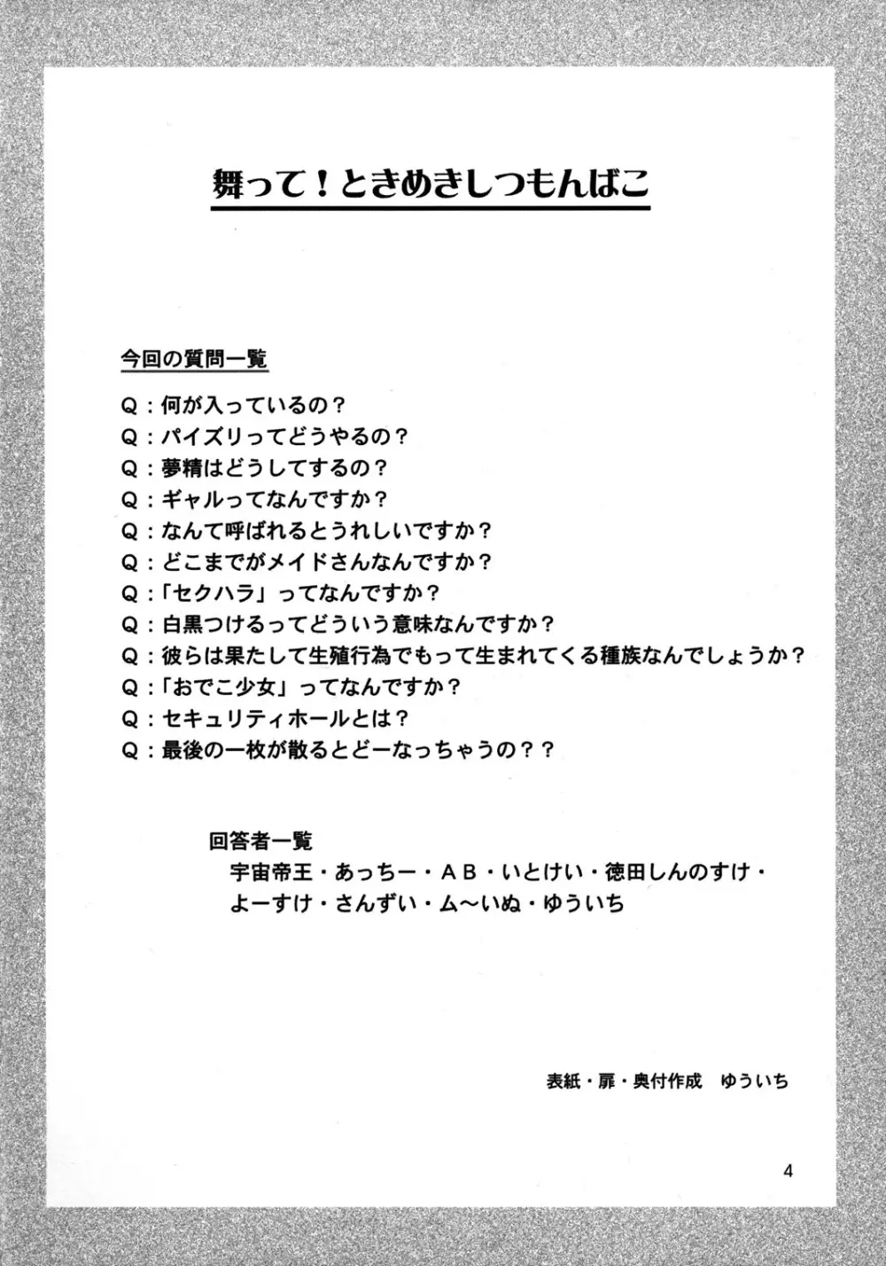 舞って!ときめきしつもんばこ 3ページ