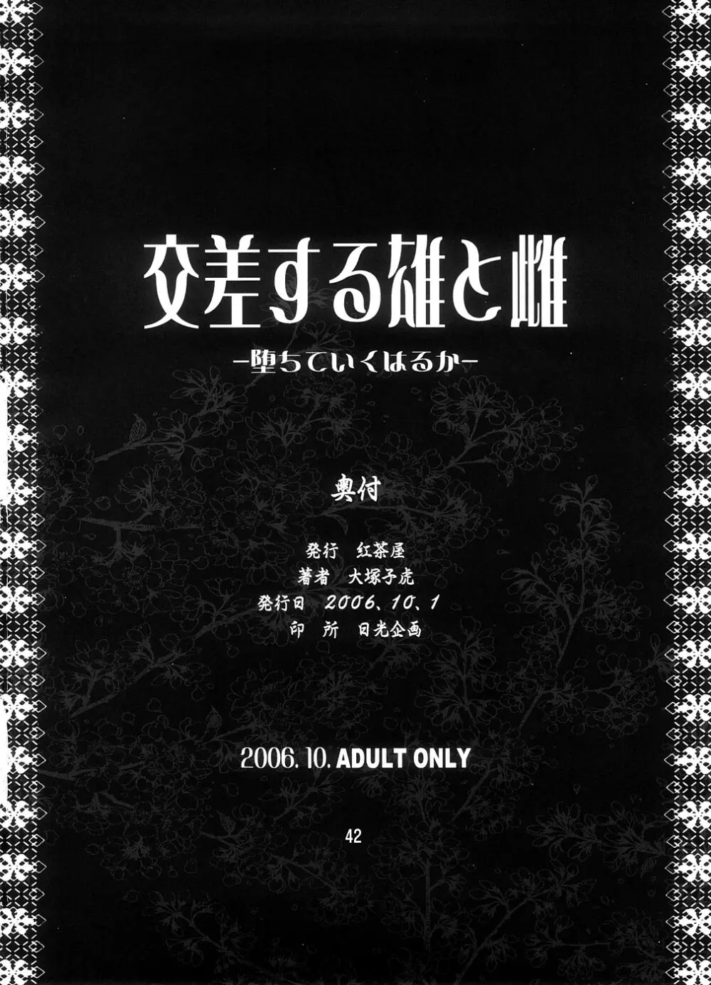 交差する雄と雌 -堕ちていくはるか- 41ページ