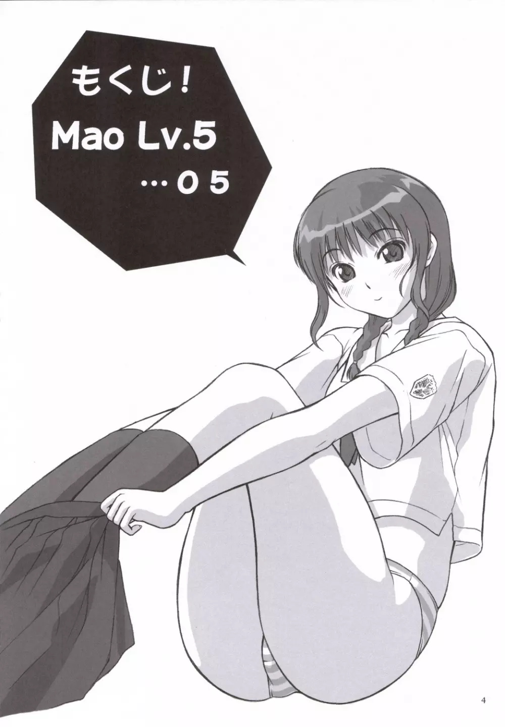 Mao Lv.5 3ページ