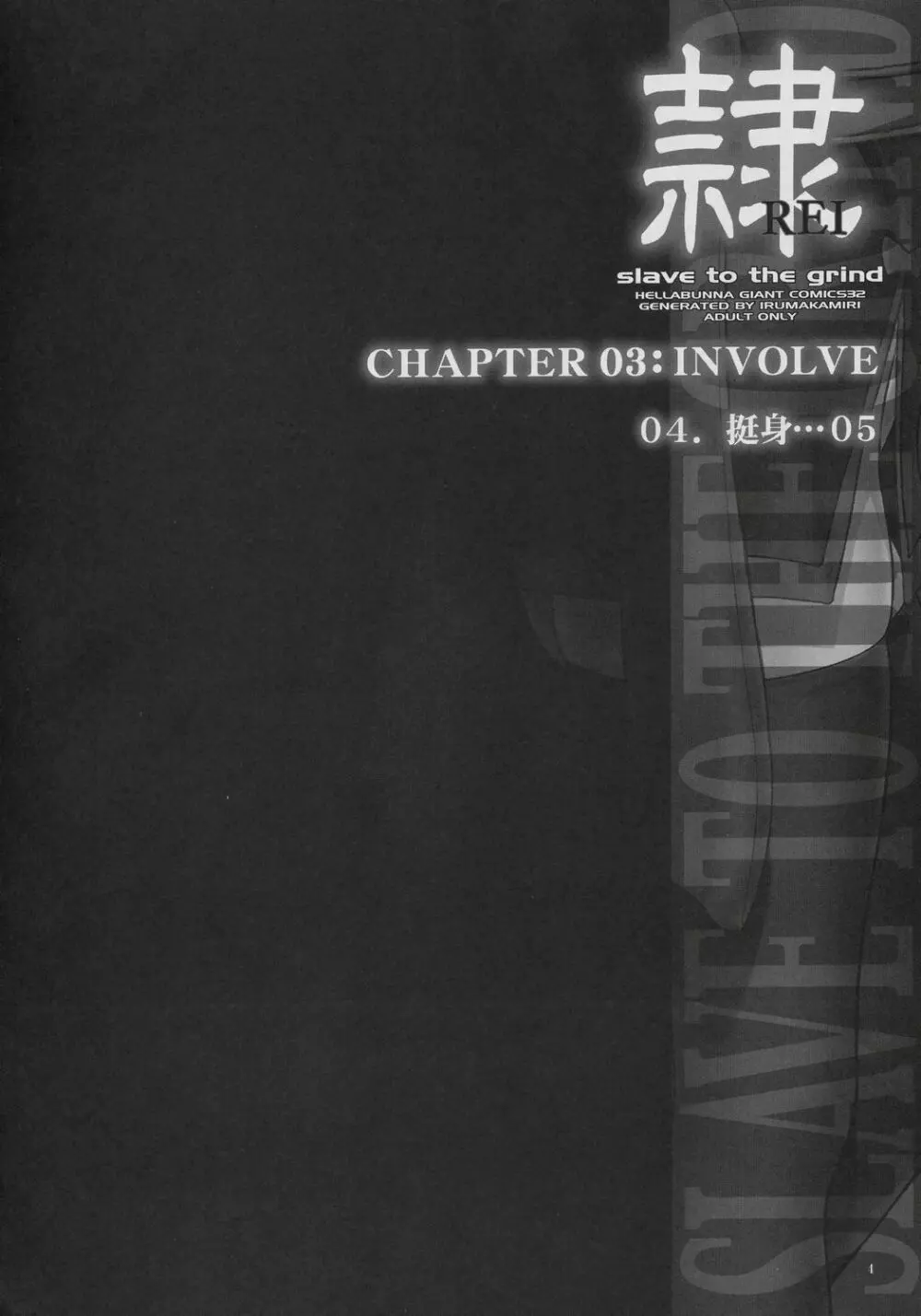 隷 CHAPTER 03:INVOLVE slave to the grind 3ページ