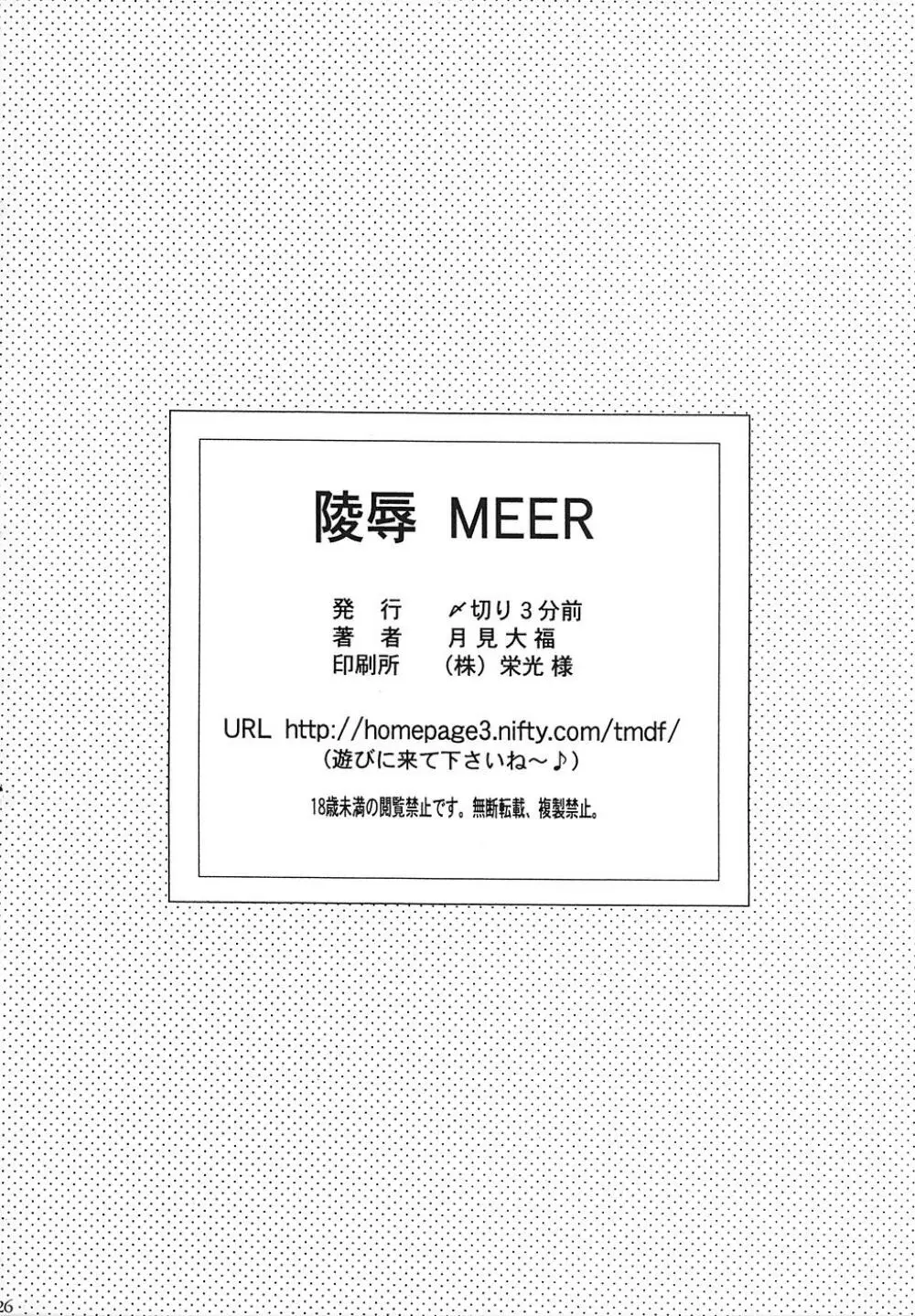 陵辱 MEER 25ページ