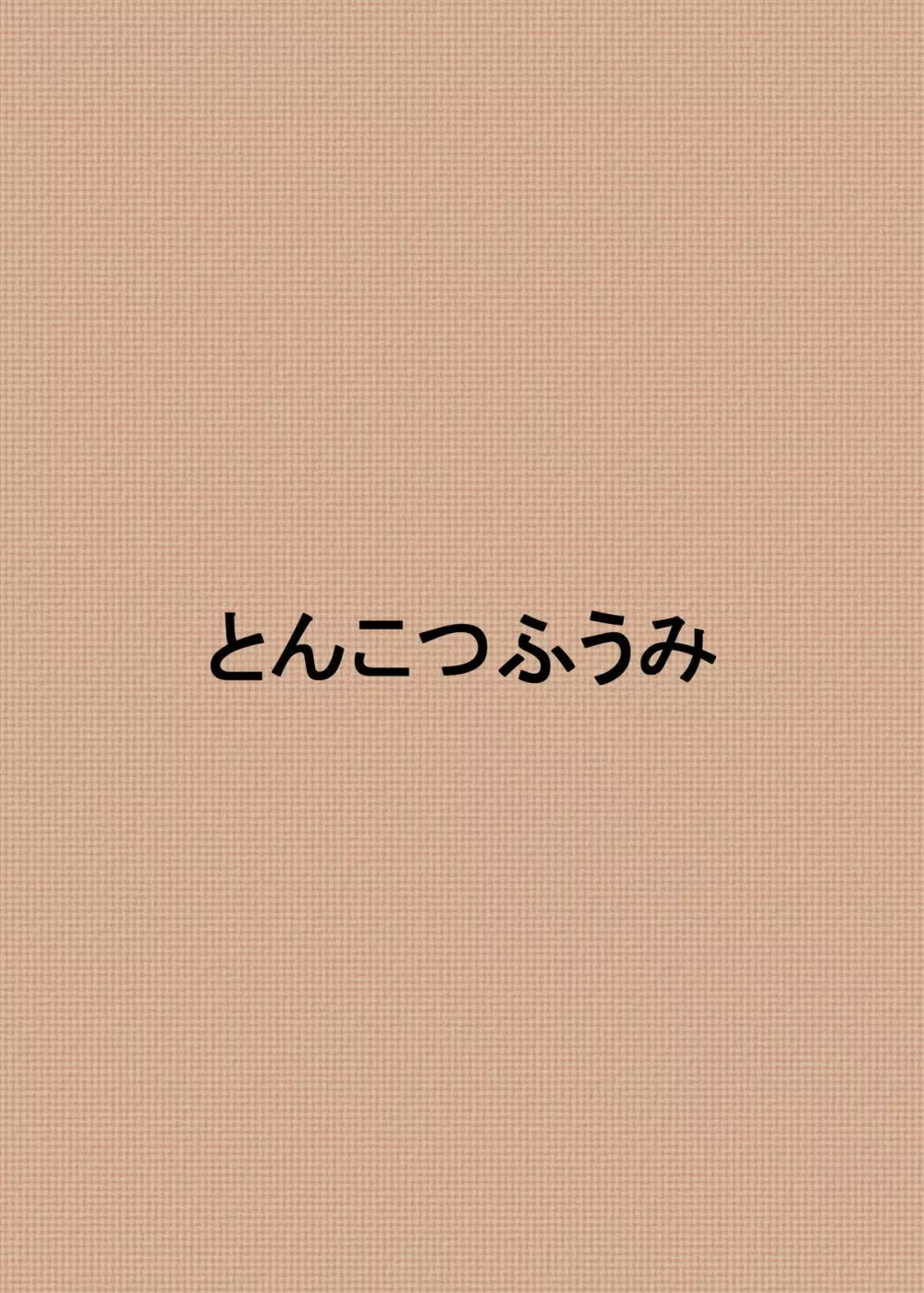 メイと楽しくえっちする本 24ページ