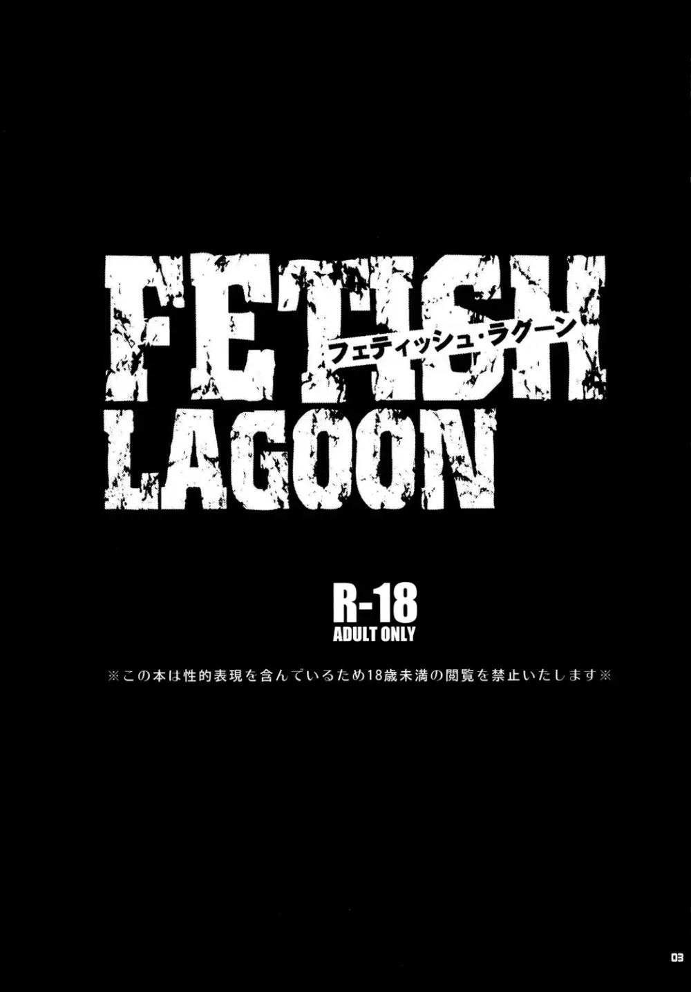 FETISH LAGOON 2ページ