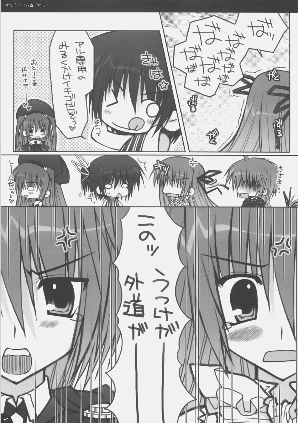 すとろべりぃ★ぱにっく 40ページ