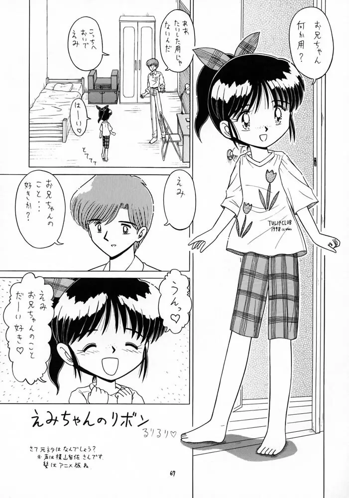 ろりっこLOVE10 67ページ