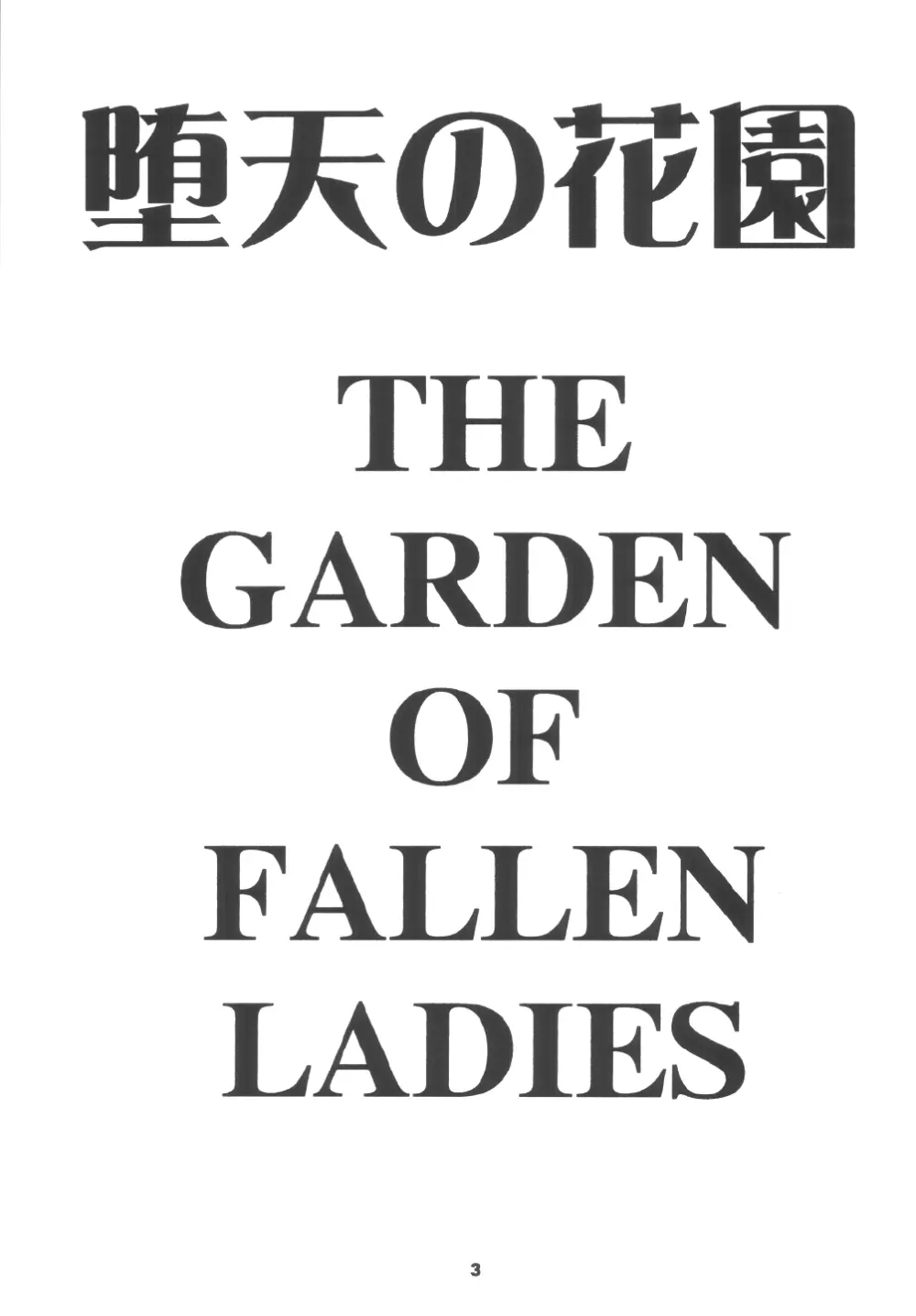 堕天の花園 5 3ページ