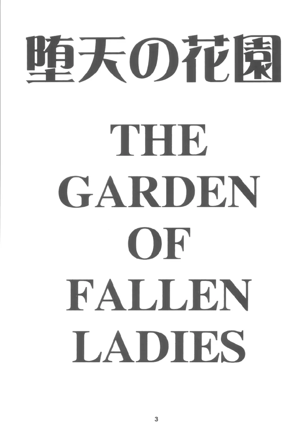 堕天の花園 6 3ページ