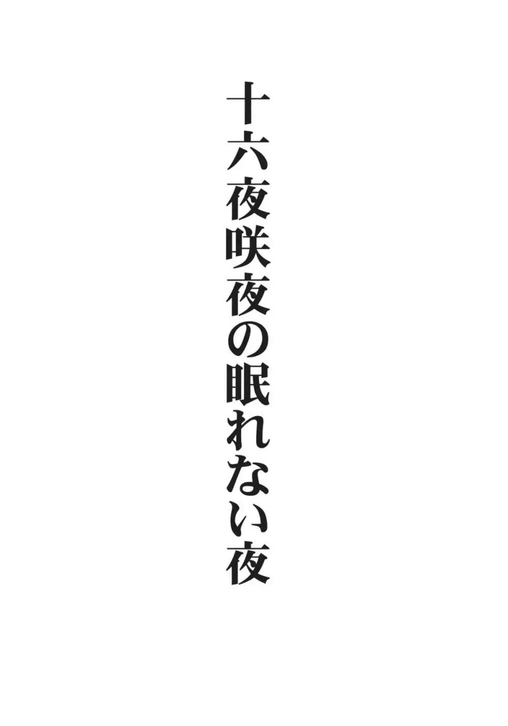 十六夜咲夜の眠れない夜 3ページ