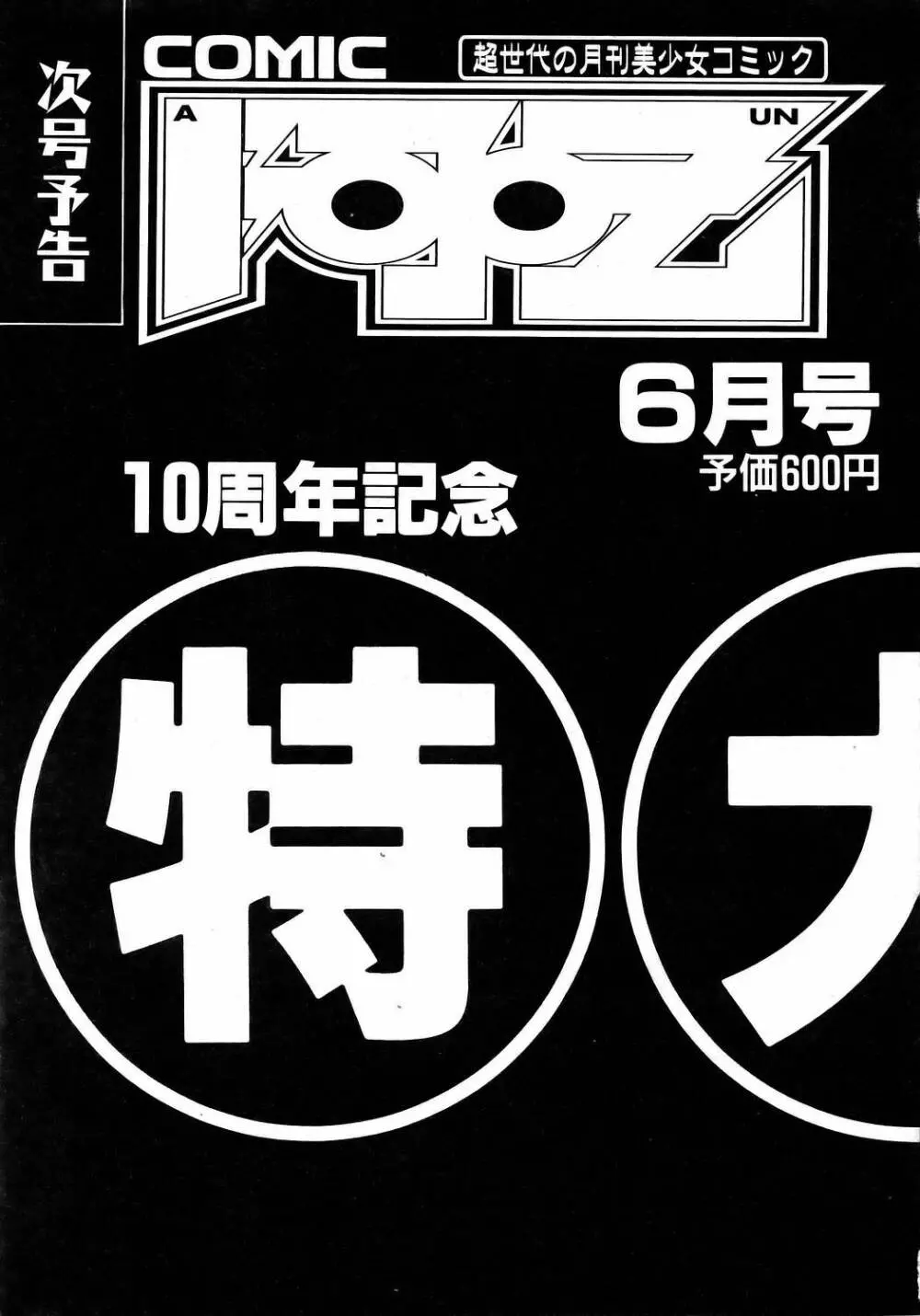 COMIC 阿吽 2006年5月号 VOL.120 376ページ