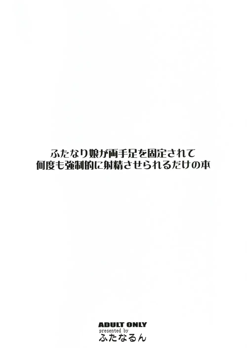 ふたなり娘が両手足を固定されて何度も強制的に射精させられるだけの本 2ページ