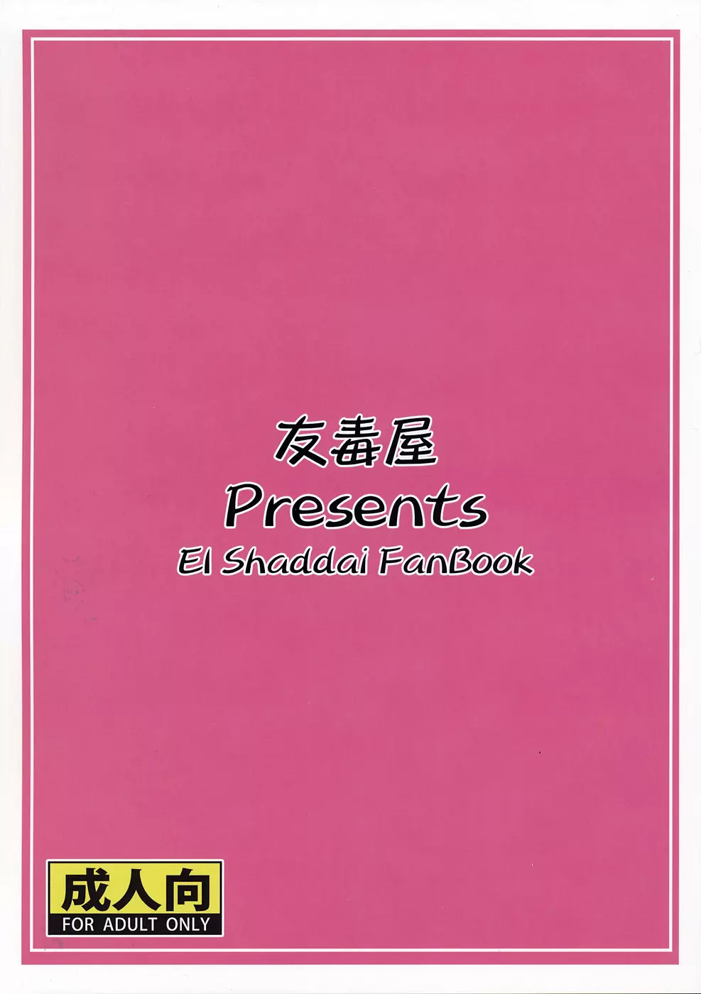 神は言っている― エゼキエルをイかせろと 18ページ