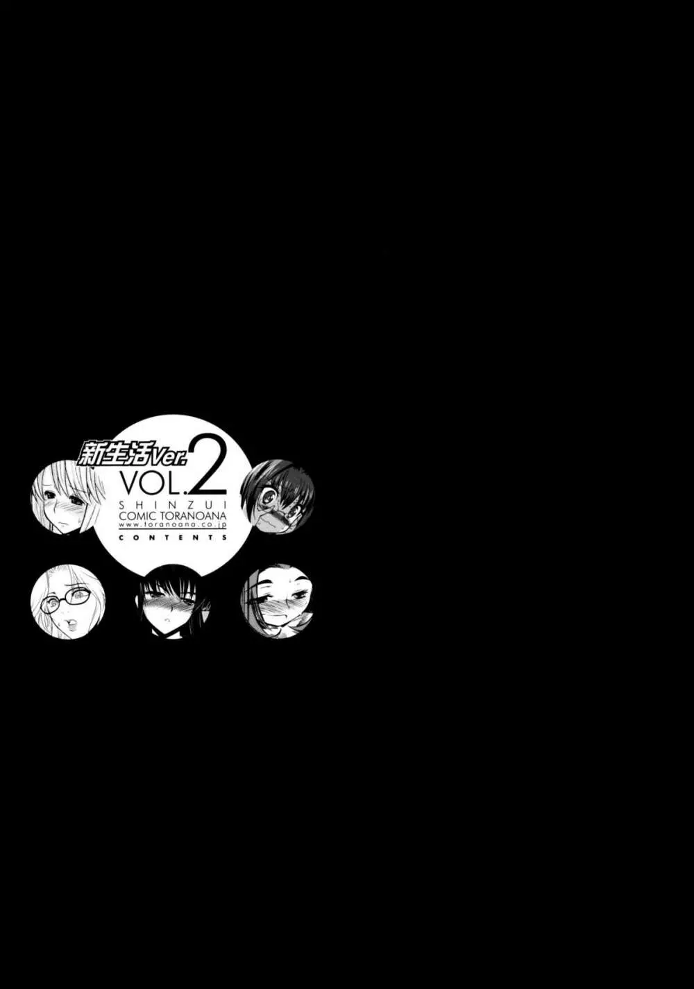 真髄 新生活 ver. VOL.2 2ページ