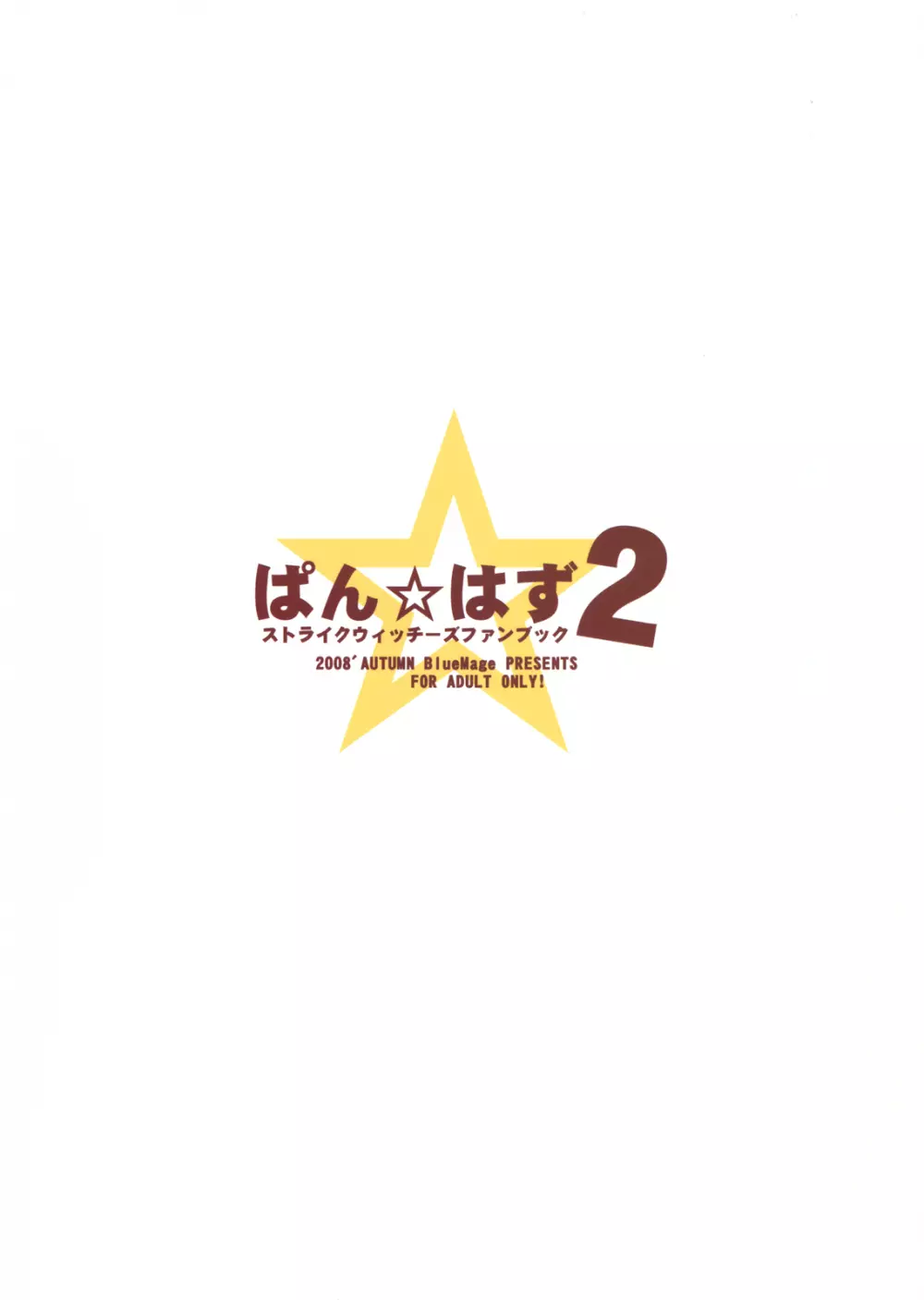 ぱん☆はず 2 2ページ