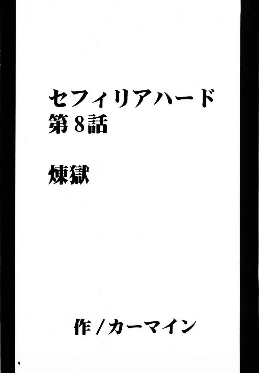 セフィリア極 4ページ