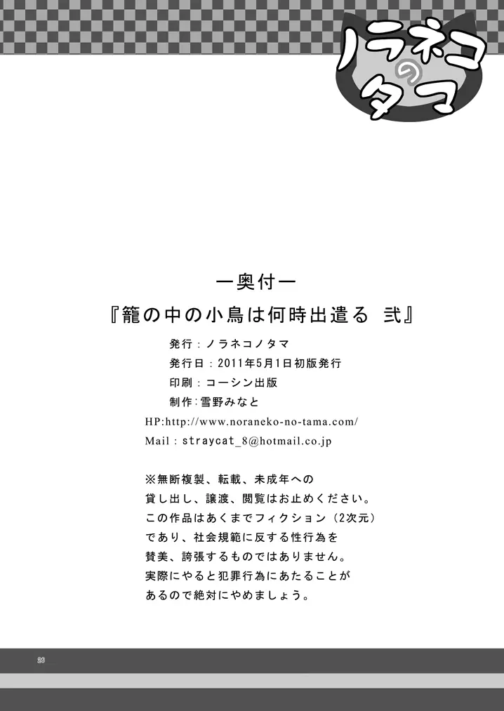 籠の中の小鳥は何時出遣る 弐 25ページ