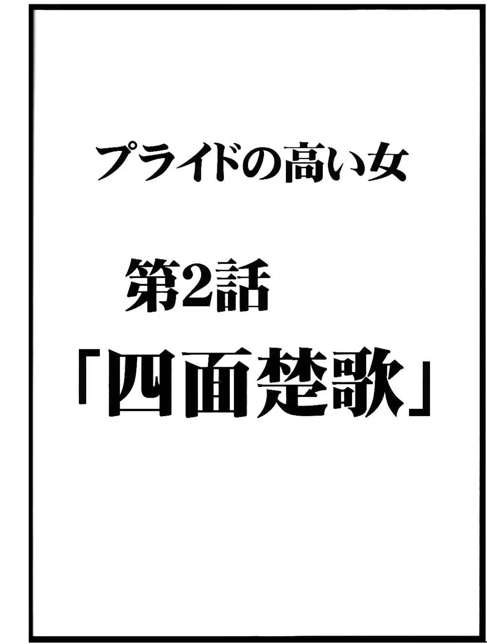 プライドの高い女 38ページ