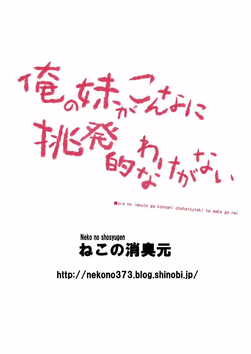 俺の妹がこんなに挑発的なわけがない 18ページ