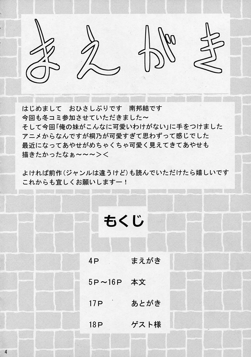 俺の妹がこんなに挑発的なわけがない 3ページ