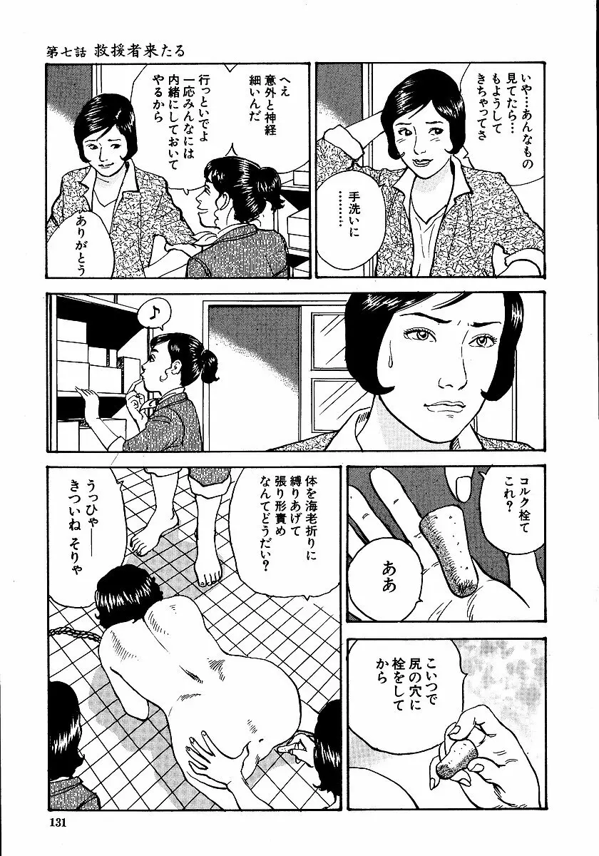 花と蛇 第一集 136ページ